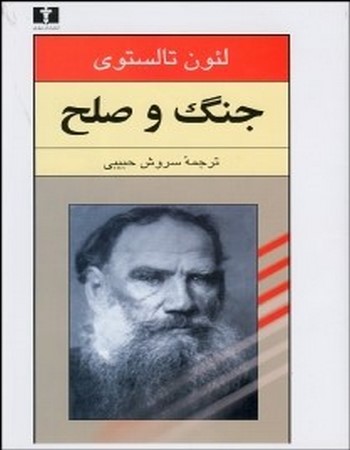 جنگ و صلح 2 (دو جلدی)